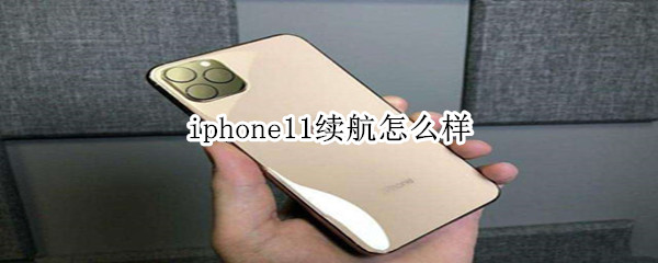 iphone11续航怎么样