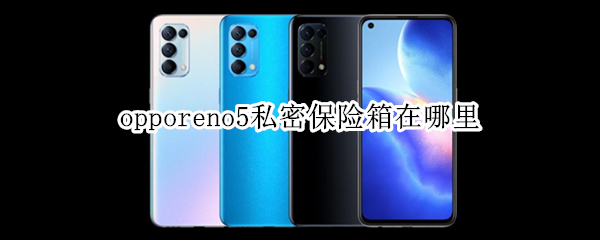 opporeno5私密保險箱在哪里