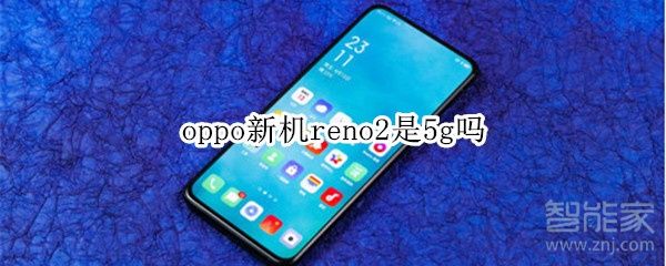 oppo新機reno2是5g嗎