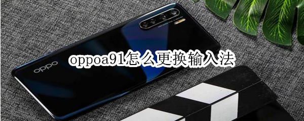 oppoa91怎么更换输入法