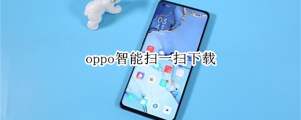 oppo智能扫一扫下载