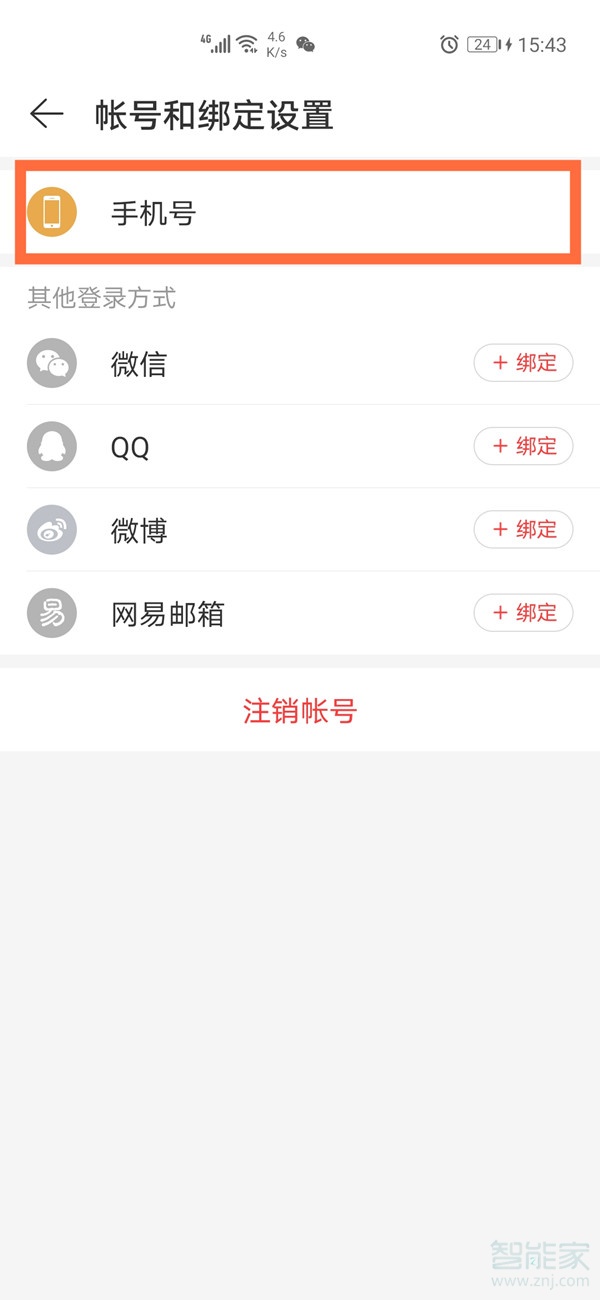 网易账号怎么换绑手机号