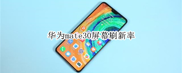 华为mate30屏幕刷新率