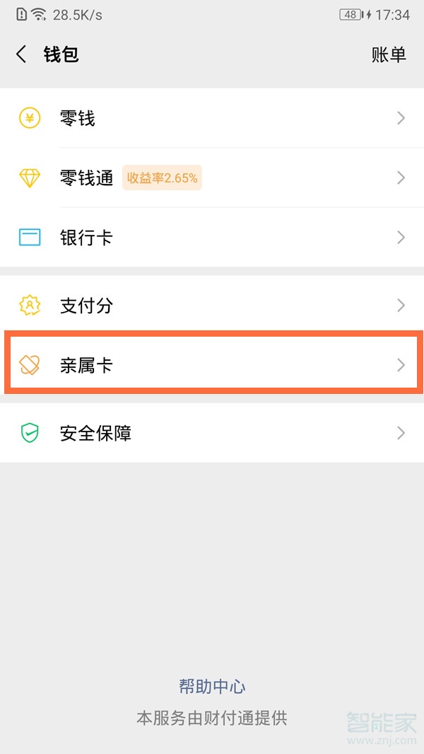 微信親密付怎么開通