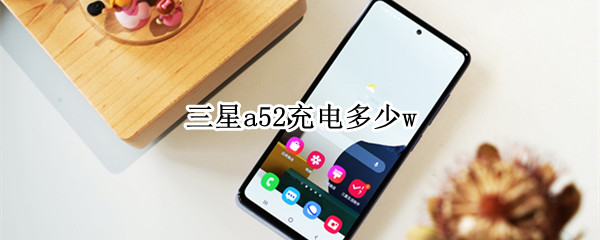 三星a52充電多少w