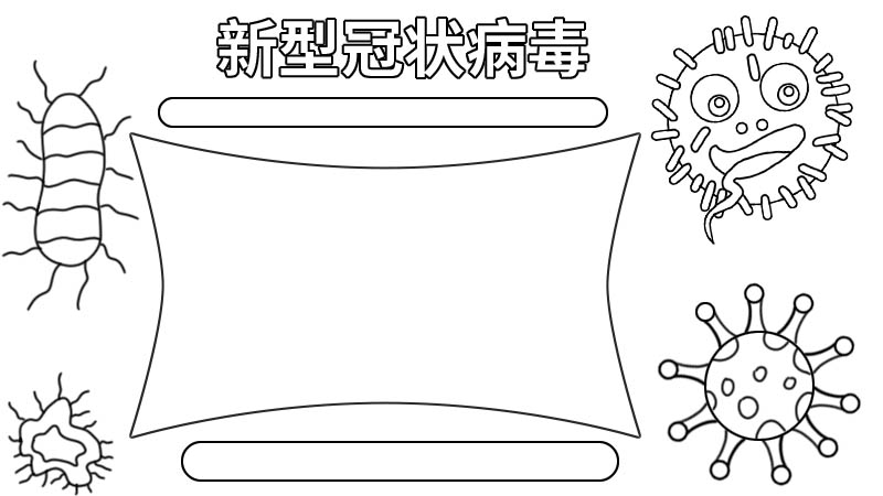 新型冠状病毒手抄报板面内容 新型冠状病毒手抄报板面内容画法