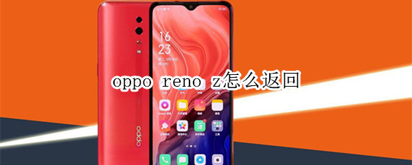 oppo reno z怎么返回