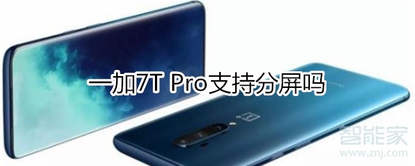 一加7T Pro怎么分屏