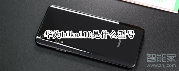 华为hlkal10是什么型号