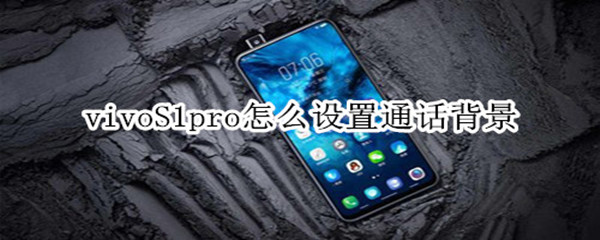 vivoS1pro怎么設(shè)置通話背景