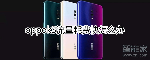 oppok3流量耗費(fèi)快怎么辦