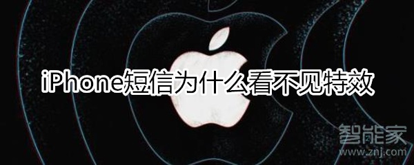 iphone短信為什么看不見特效