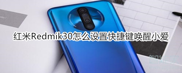 红米Redmik30怎么设置快捷键唤醒小爱