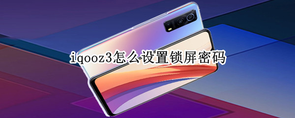 iqooz3怎么设置锁屏密码