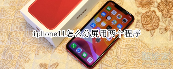 iphone11怎么分屏用兩個(gè)程序