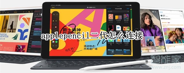 applepencil二代怎么連接