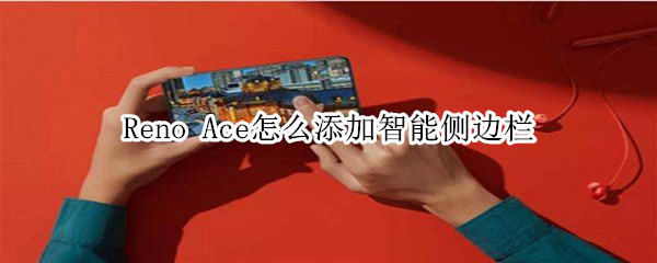 Reno Ace怎么添加智能側(cè)邊欄