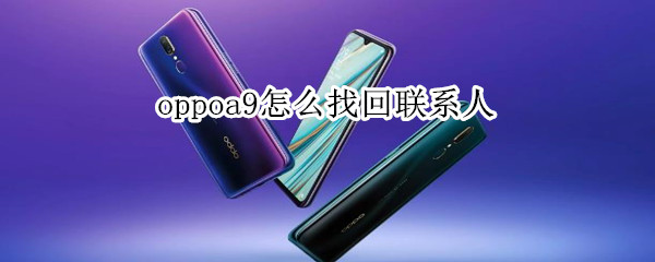 oppoa9怎么找回联系人