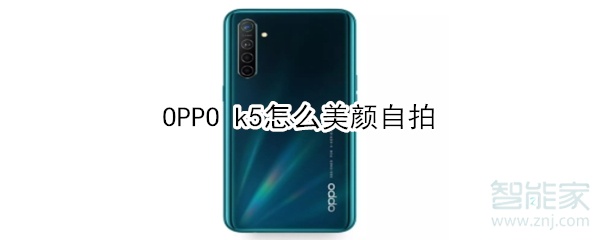 OPPO k5怎么美顏自拍