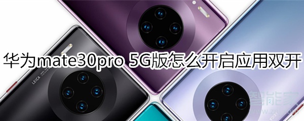 華為mate30pro 5G版怎么開啟應(yīng)用雙開