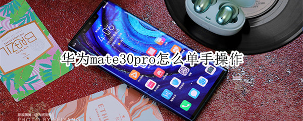 华为mate30pro怎么单手操作