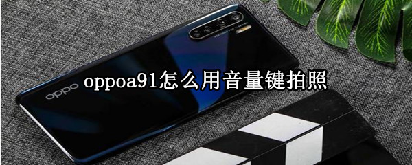 oppoa91怎么用音量鍵拍照