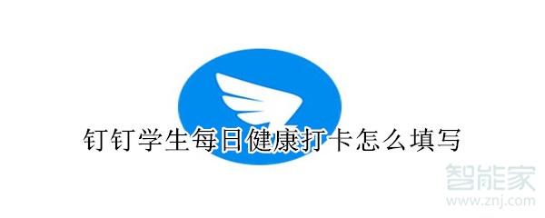 釘釘學(xué)生每日健康打卡怎么填寫