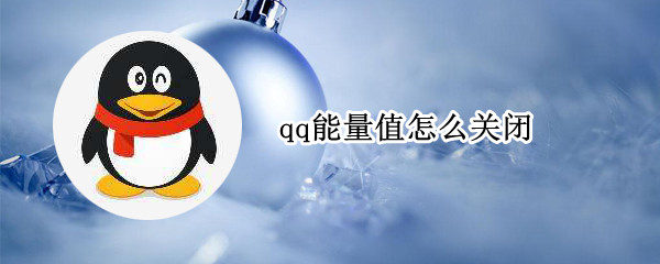 qq能量值怎么关闭