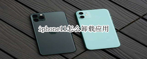 iphone11怎么卸載應(yīng)用