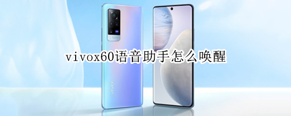 vivox60語音助手怎么喚醒