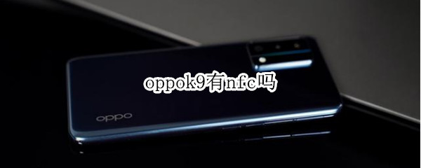 oppok9有nfc嗎