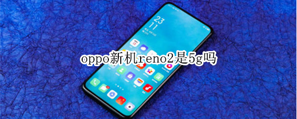 oppo新機reno2是5g嗎