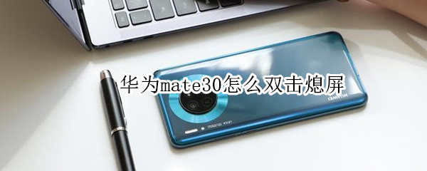 华为mate30怎么双击熄屏