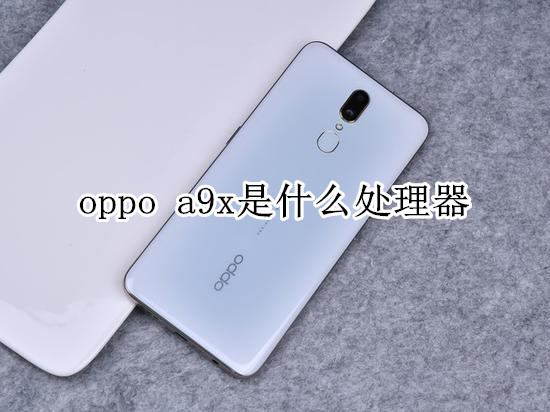 oppo a9x采用什么處理器