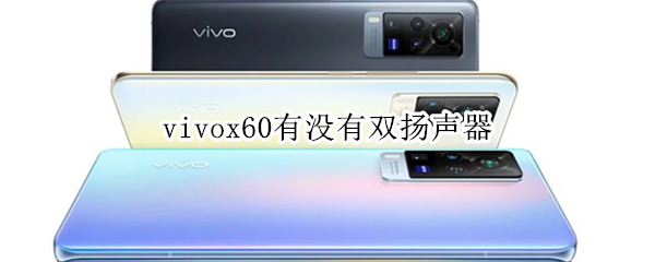 vivox60有沒有雙揚(yáng)聲器