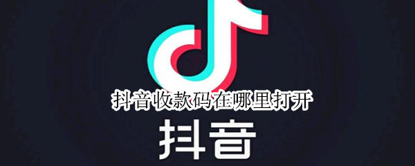 抖音收款码在哪里打开