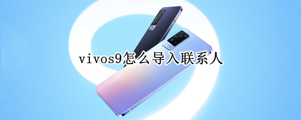 vivos9怎么導入聯(lián)系人