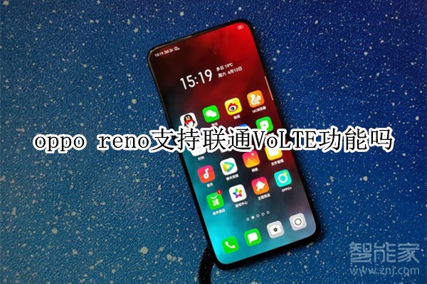 oppo reno支持聯(lián)通VoLTE功能嗎