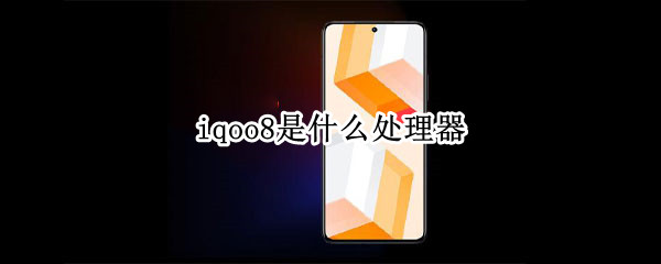 iqoo8是什么處理器