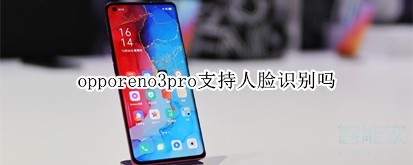 opporeno3pro支持人臉識(shí)別嗎