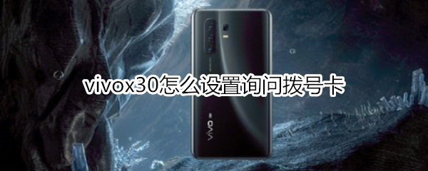 vivox30怎么設(shè)置詢問(wèn)撥號(hào)卡