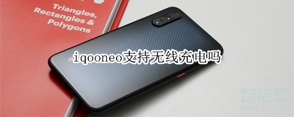 iqooneo支持無(wú)線充電嗎