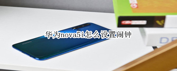 華為nova5i怎么設(shè)置鬧鐘