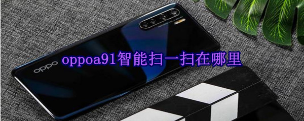 oppoa91智能掃一掃在哪里