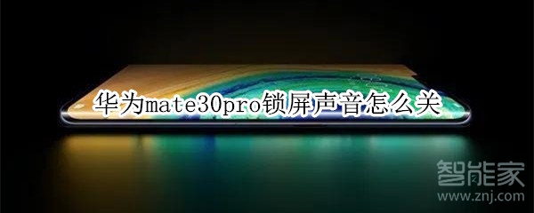 华为mate30pro锁屏声音怎么关