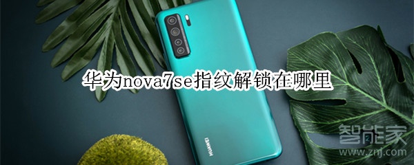 华为nova7se指纹解锁在哪里