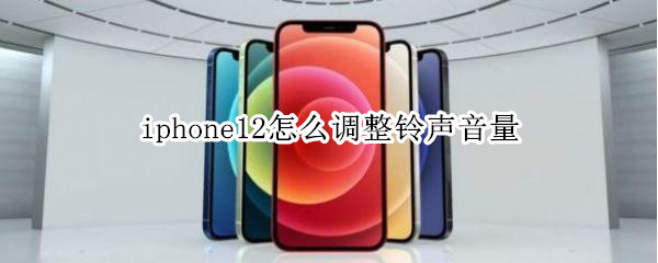 iphone12怎么調(diào)整鈴聲音量