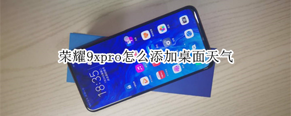 榮耀9xpro怎么添加桌面天氣