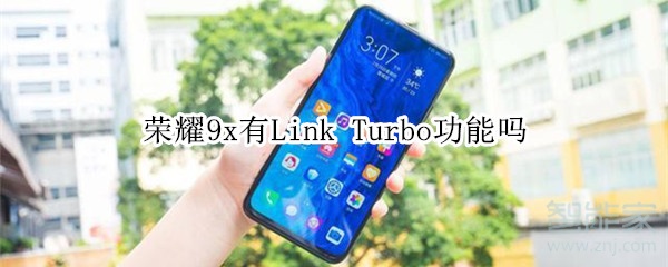 荣耀9x有Link Turbo功能吗