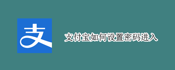 支付寶如何設置密碼進入